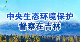 中央生态环境保护督察在吉林.jpg